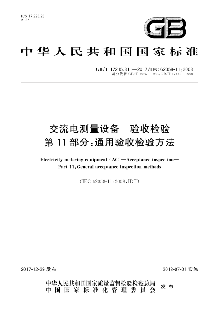 GB/T 17215.811-2017 豸 ռ 11֣ͨռ鷽