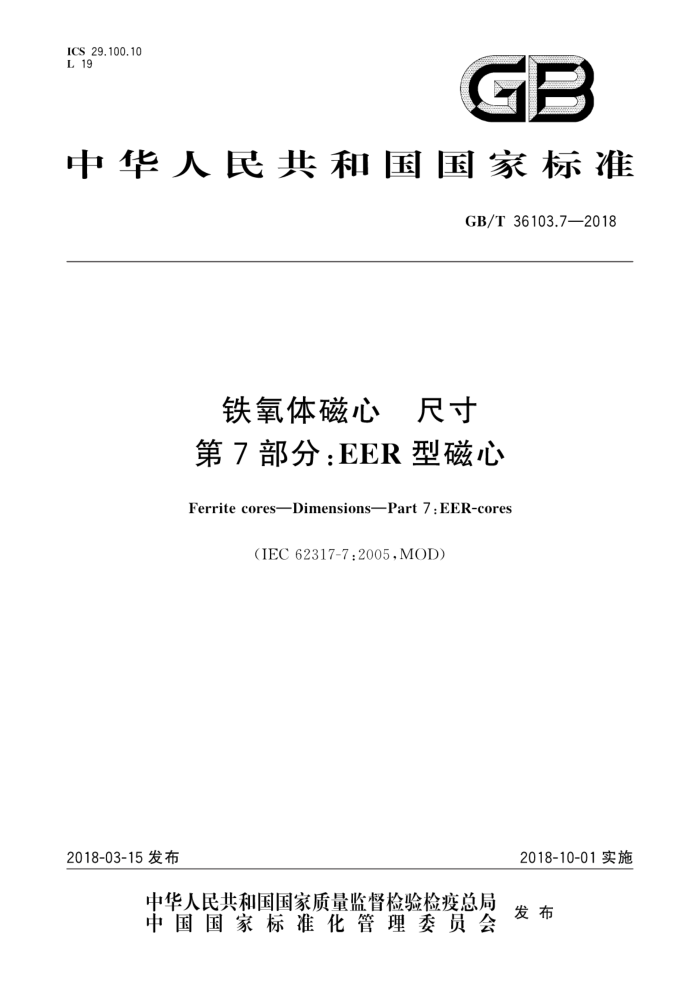 GB/T 36103.7-2018  ߴ 7֣EERʹ