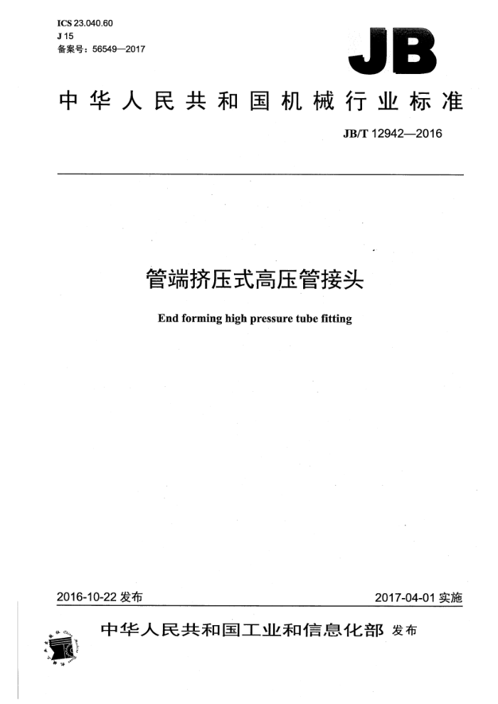 JB/T 12942-2016 管端挤压式高压管接头
