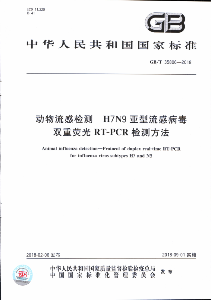 GB/T 35806-2018 м H7N9в˫ӫRT-PCRⷽ