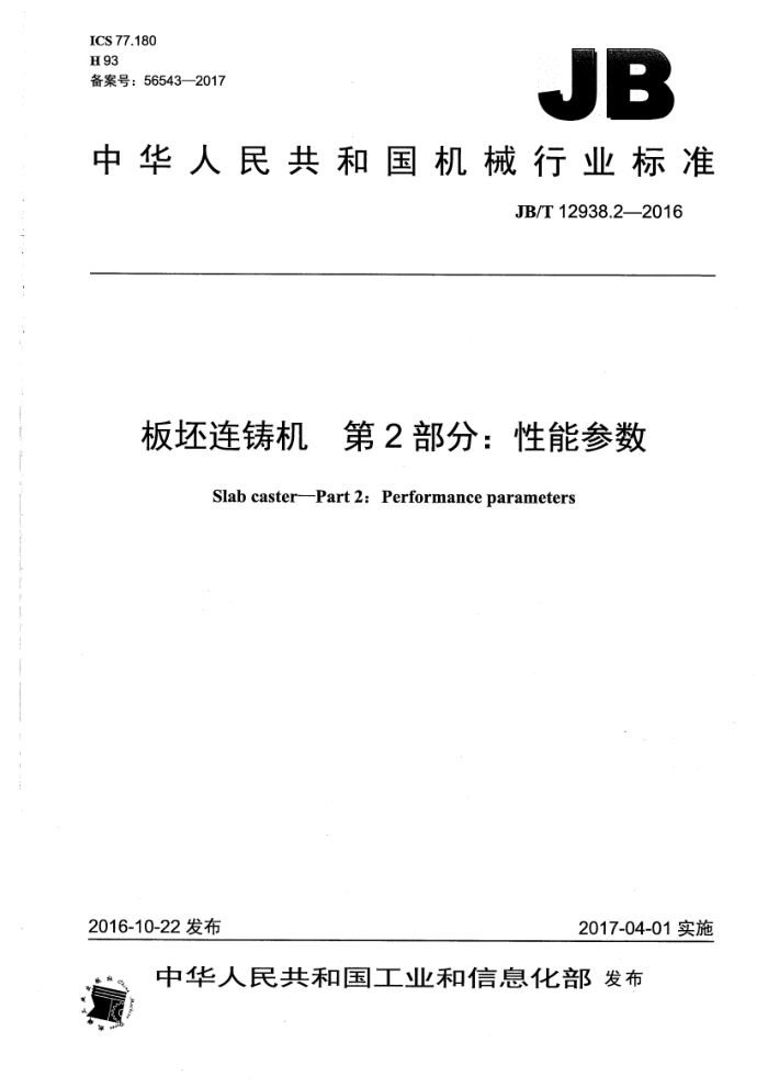 JB/T 12938.2-2016 板坯连铸机 第2部分:性能参数