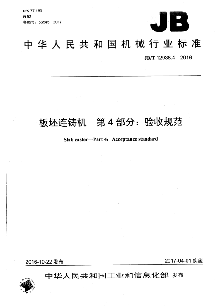 JB/T 12938.4-2016 板坯连铸机 第4部分:验收规范