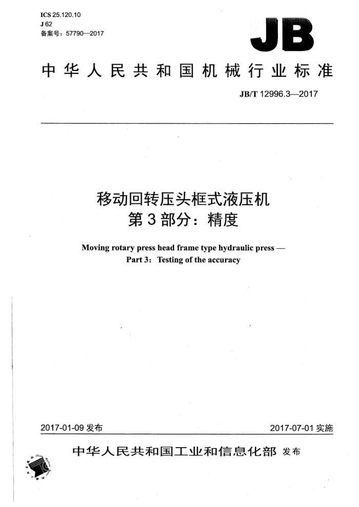 JB/T 12996.3-2017 移动回转压头框式液压机 第3部分:精度