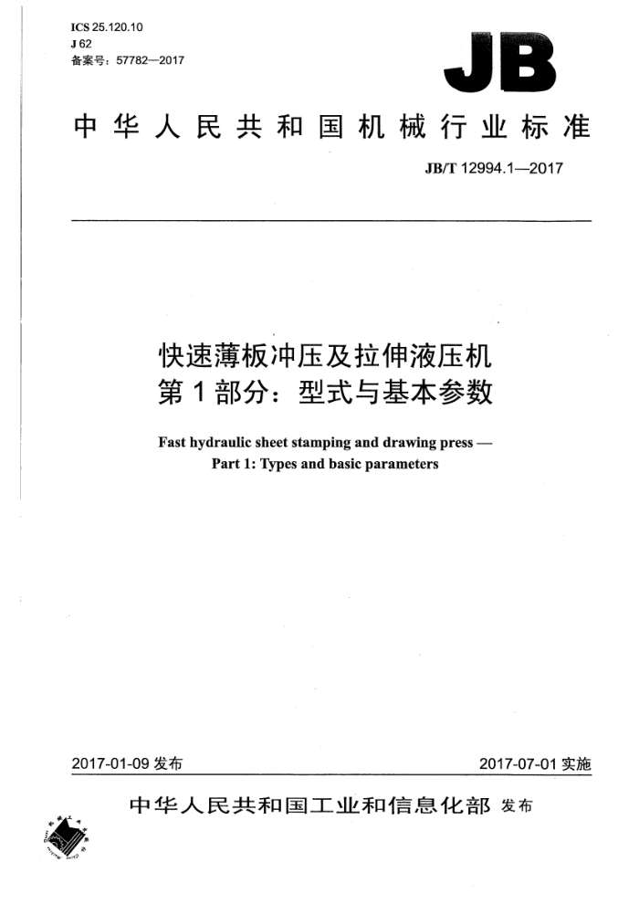 JB/T 12994.1-2017 快速薄板冲压及拉伸液压机 第1部分:型式与基本参数