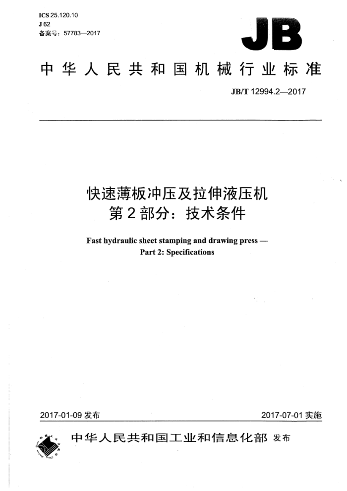 JB/T 12994.2-2017 快速薄板冲压及拉伸液压机 第2部分:技术条件