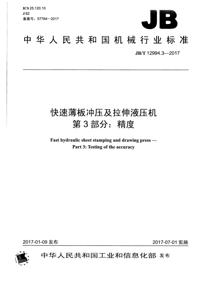 JB/T 12994.3-2017 快速薄板冲压及拉伸液压机 第3部分:精度