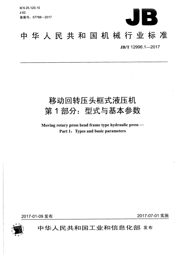 JB/T 12996.1-2017 移动回转压头框式液压机 第1部分:型式与基本参数