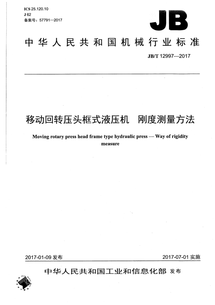 JB/T 12997-2017 移动回转压头框式液压机 刚度测量方法
