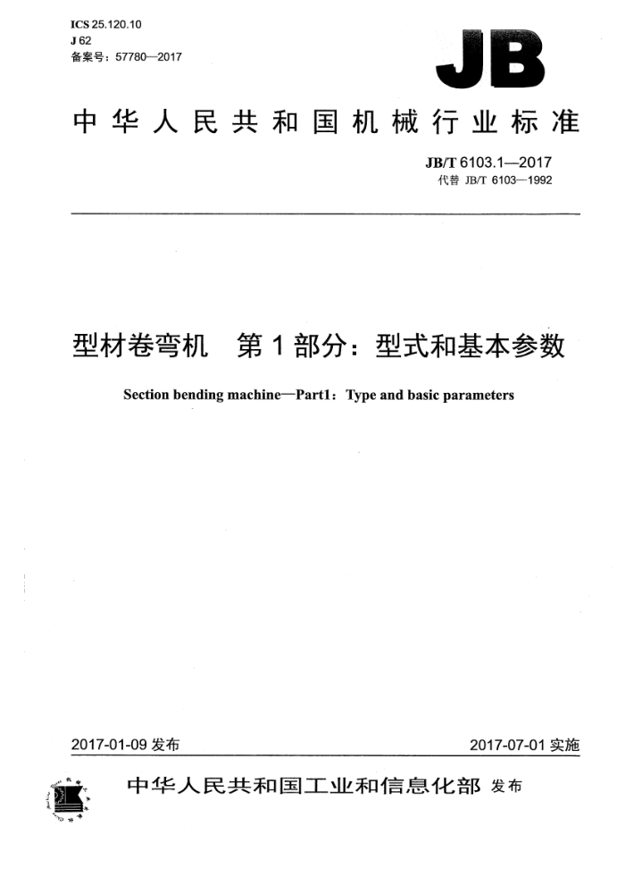 JB/T 6103.1-2017 型材卷弯机 第1部分:型式和基本参数