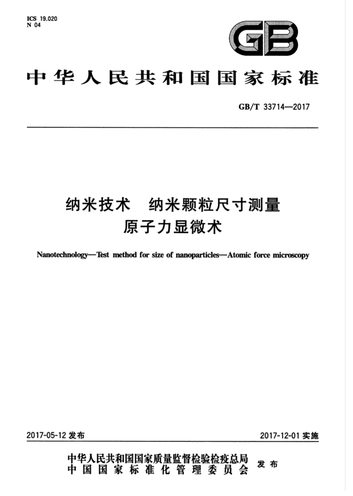GB/T 33714-2017 纳米技术 纳米颗粒尺寸测量 原子力显微术