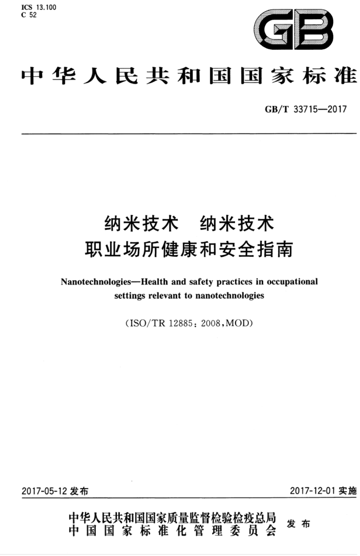 GB/T 33715-2017 纳米技术 纳米技术职业场所健康和安全指南