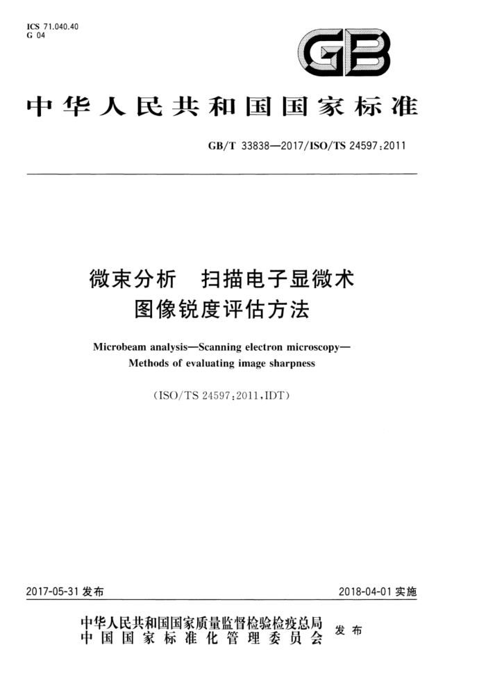 GB/T 33838-2017 微束分析 扫描电子显微术 图像锐度评估方法