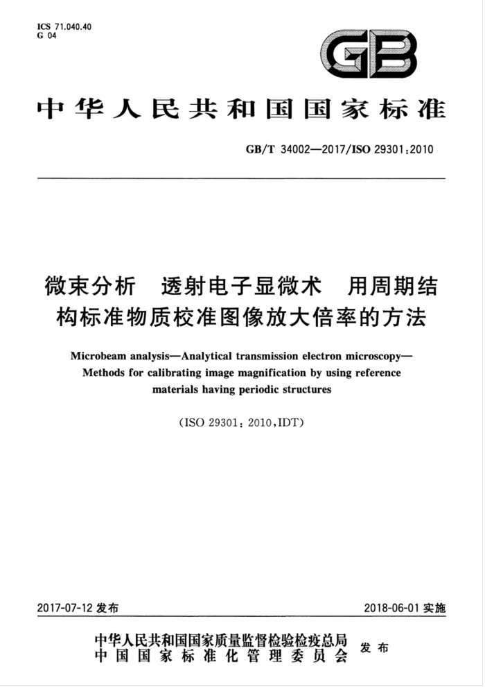 GB/T 34002-2017 微束分析 透射电子显微术 用周期结构标准物质校准图像放大倍率的方法