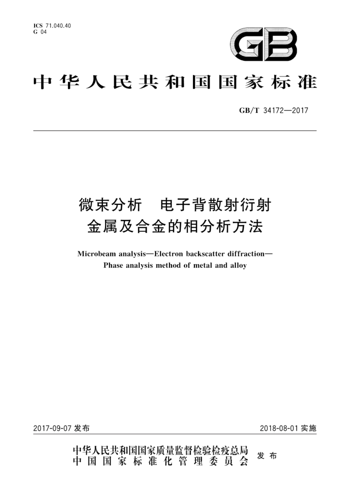 GB/T 34172-2017 微束分析 电子背散射衍射 金属及合金的相分析方法