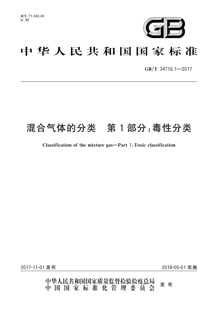 GB/T 34710.1-2017 混合气体的分类 第1部分:毒性分类