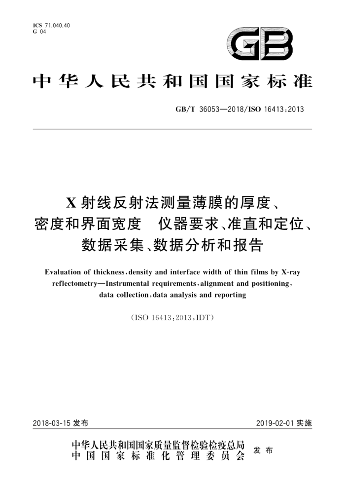 GB/T 36053-2018 X射线反射法测量薄膜的厚度、密度和界面宽度 仪器要求、准直和定位、数据采集、数据分析和报告