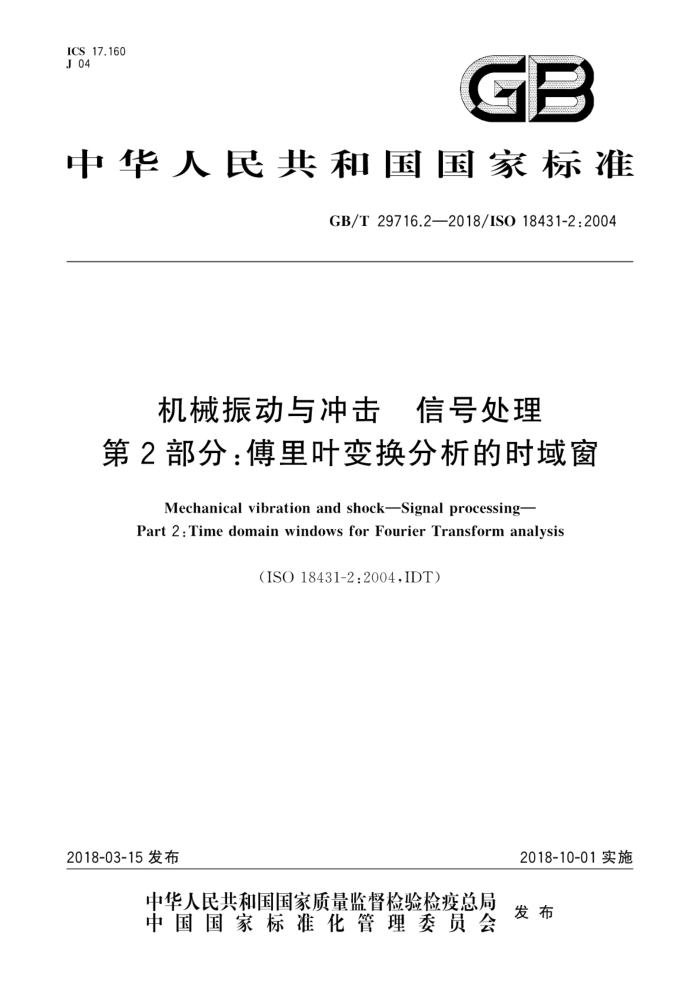 GB/T 29716.2-2018 机械振动与冲击 信号处理 第2部分:傅里叶变换分析的时域窗