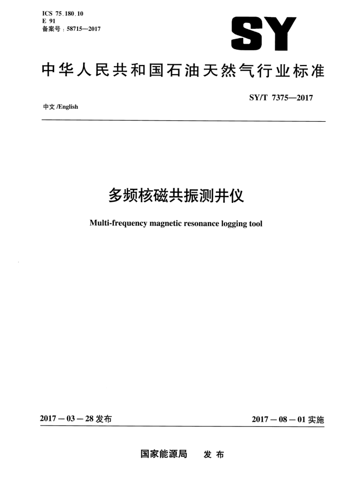 SY/T 7375-2017 多频核磁共振测井仪 中文版和英文版