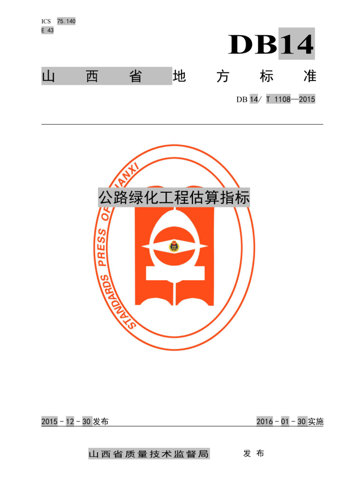 DB14/T 1108-2015 山西省公路绿化工程估算指标