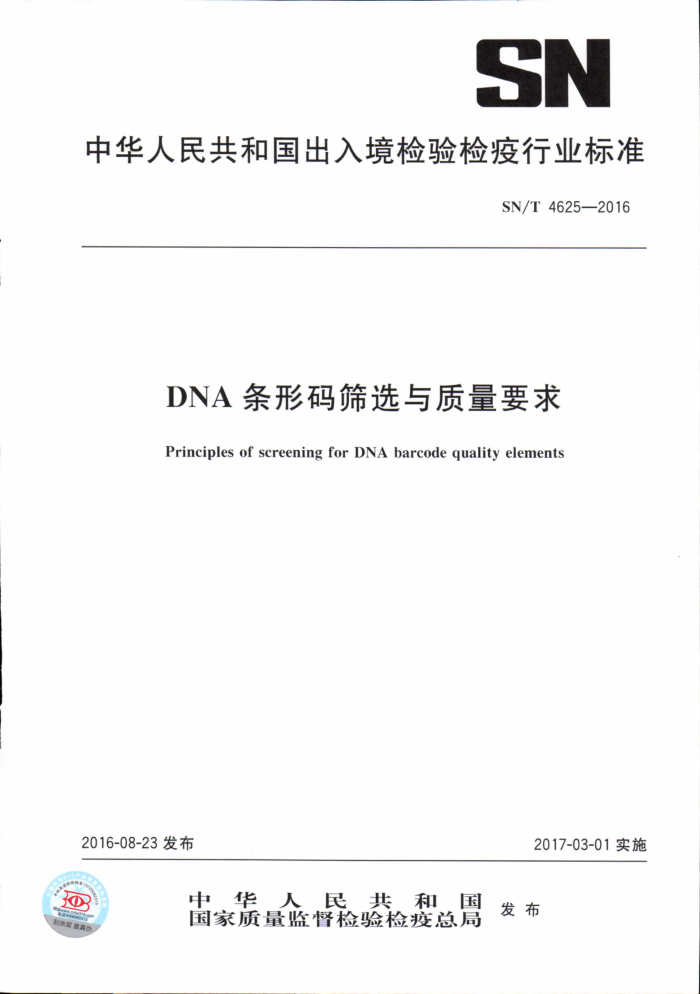 SN/T 4625-2016 DNAɸѡҪ