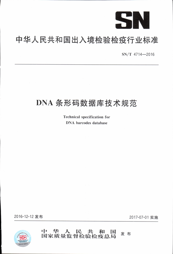 SN/T 4714-2016 DNAݿ⼼淶