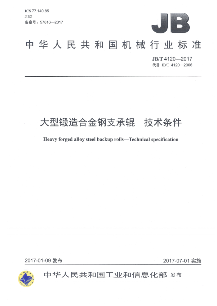JB/T 4120-2017 大型锻造合金钢支承辊 技术条件