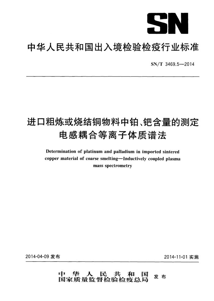 SN/T 3469.5-2014 ڴսͭвٺĲⶨ ϵ׷
