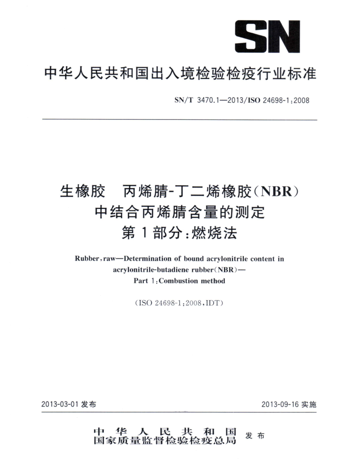 SN/T 3470.1-2013  ϩ-ϩ(NBR)нϱϩ溬Ĳⶨ 1֣ȼշ