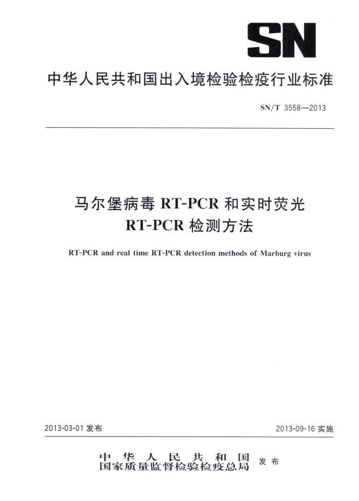 SN/T 3558-2013 RT-PCRʵʱӫRT-PCRⷽ
