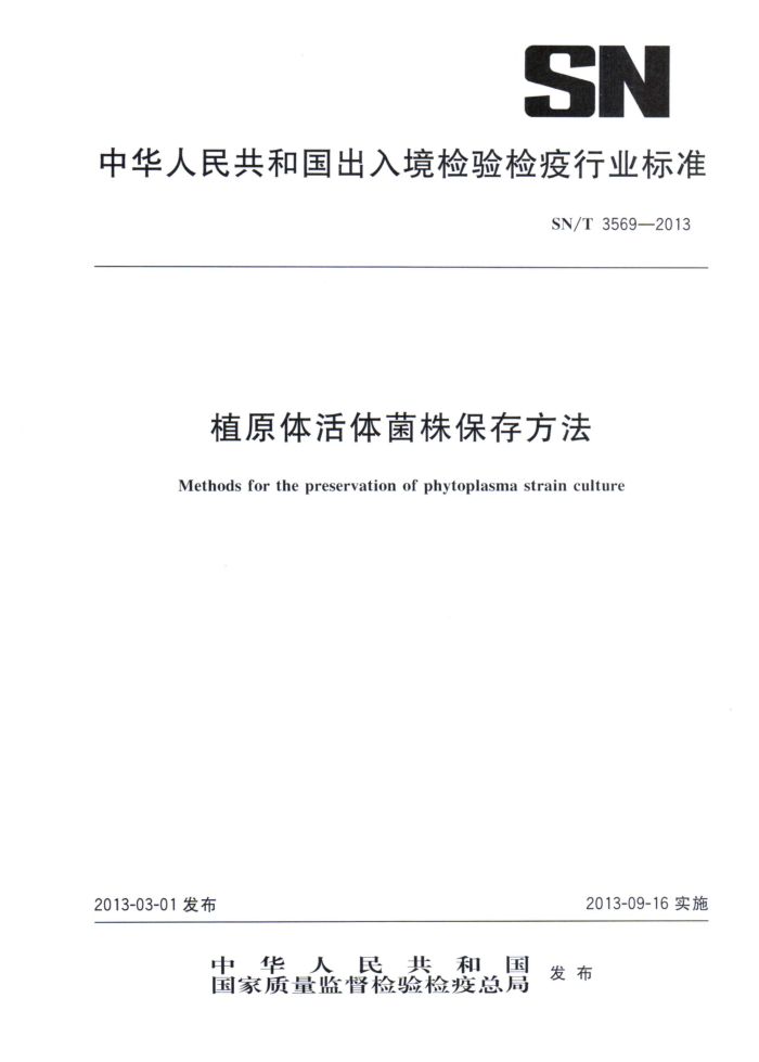 SN/T 3569-2013 ֲԭ걣淽