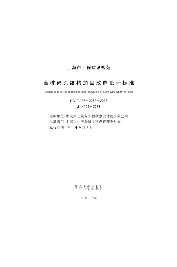 DG/TJ 08-2259-2018 高桩码头结构加固改造设计标准