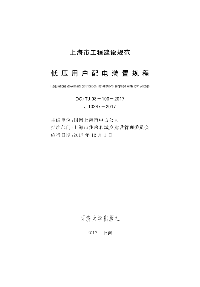 DG/TJ 08-100-2017 低压用户配电装置规程