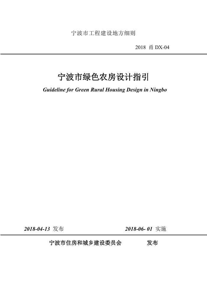 2018甬DX-04 宁波市绿色农房设计指引