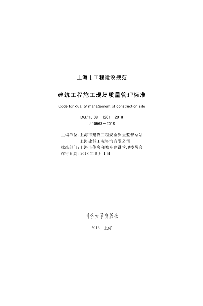 DG/TJ 08-1201-2018 建筑工程施工现场质量管理标准