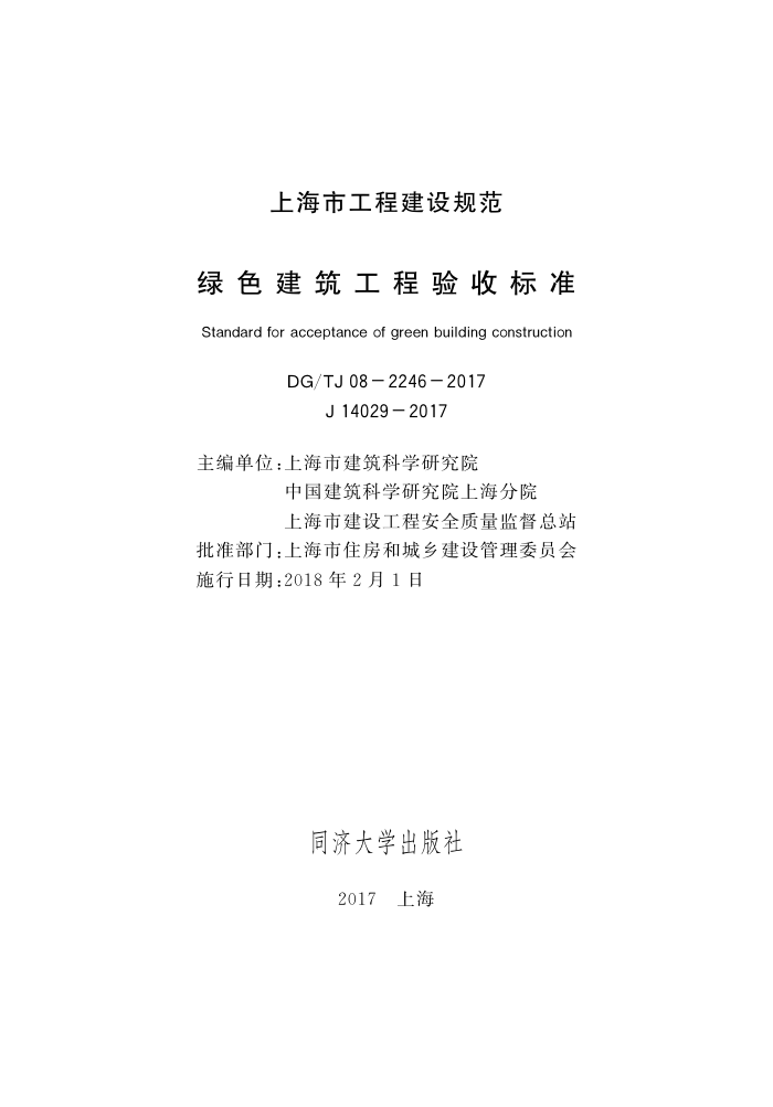 DG/TJ 08-2246-2017 绿色建筑工程验收标准