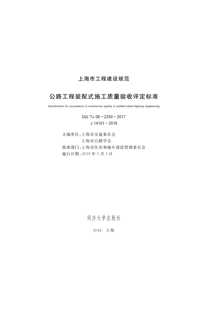 DG/TJ 08-2250-2018 公路工程装配式施工质量验收评定标准