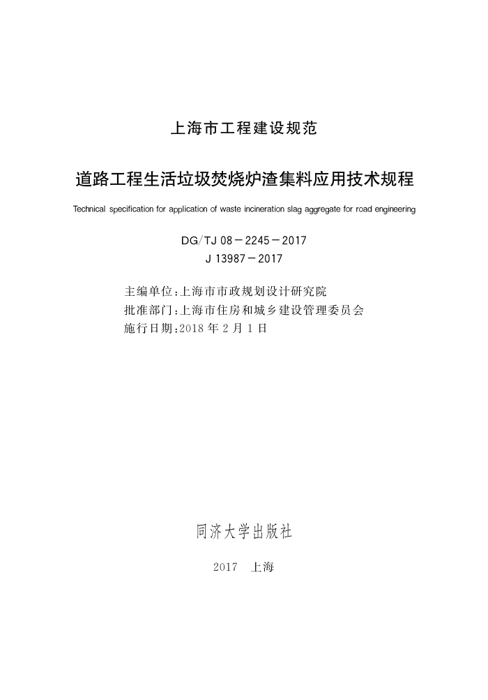 DG/TJ 08-2245-2017 道路工程生活垃圾焚烧炉渣集料应用应用技术规程