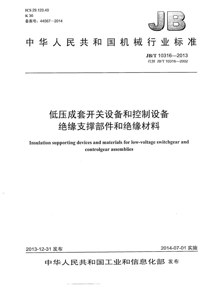 JB/T 10316-2013 低压成套开关设备和控制设备绝缘支撑部件和绝缘材料