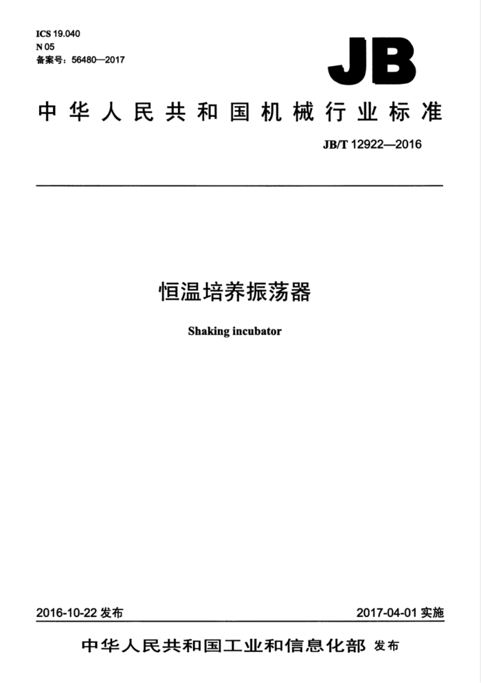 JB/T 12922-2016 恒温培养振荡器