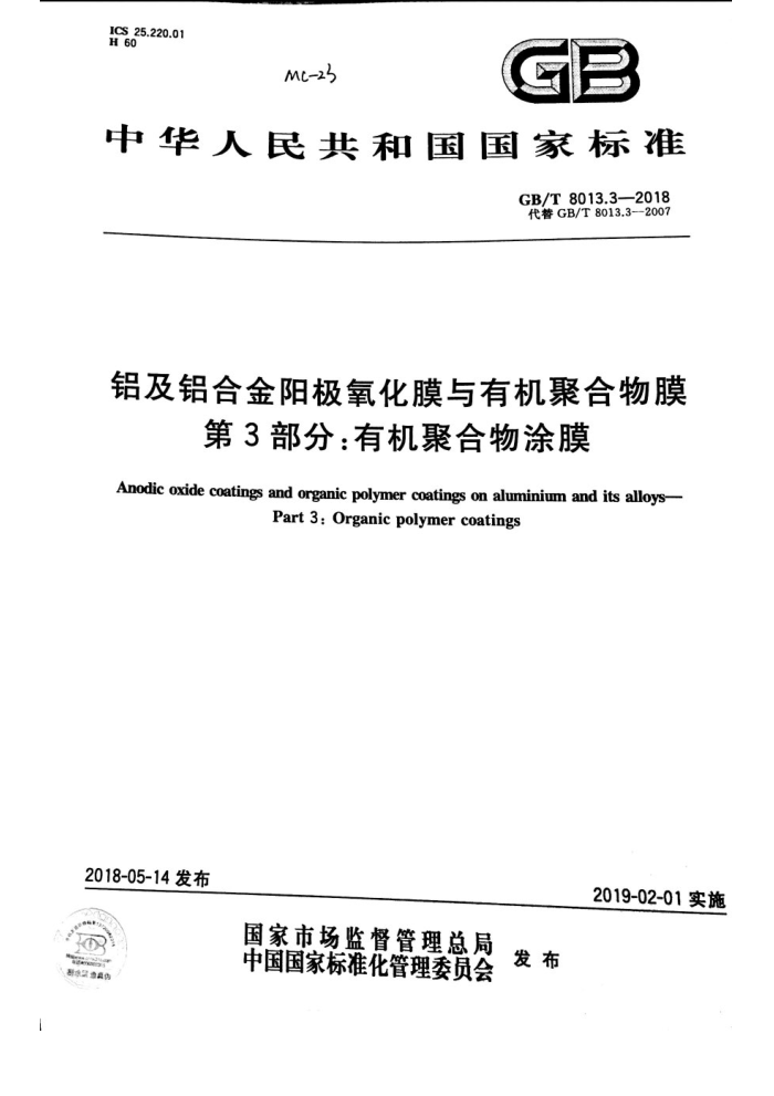 GB/T 8013.3-2018 铝及铝合金阳极氧化膜与有机聚合物膜 第3部分:有机聚合物涂膜