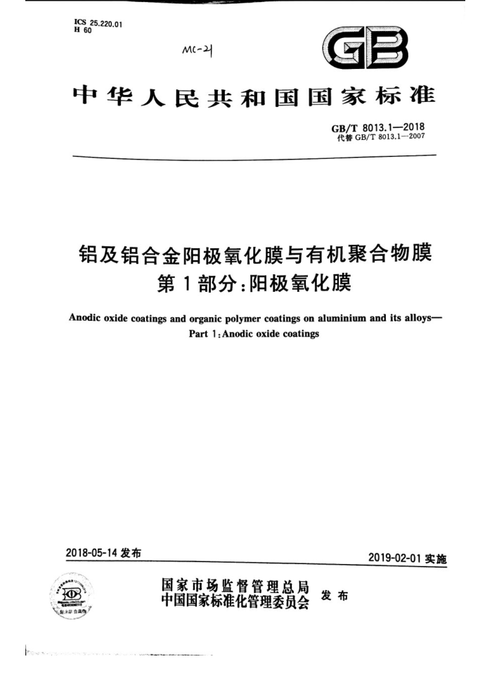 GB/T 8013.1-2018 铝及铝合金阳极氧化膜与有机聚合物膜 第1部分:阳极氧化膜