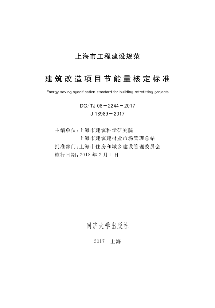 DG/TJ 08-2244-2017 建筑改造项目节能量核定标准