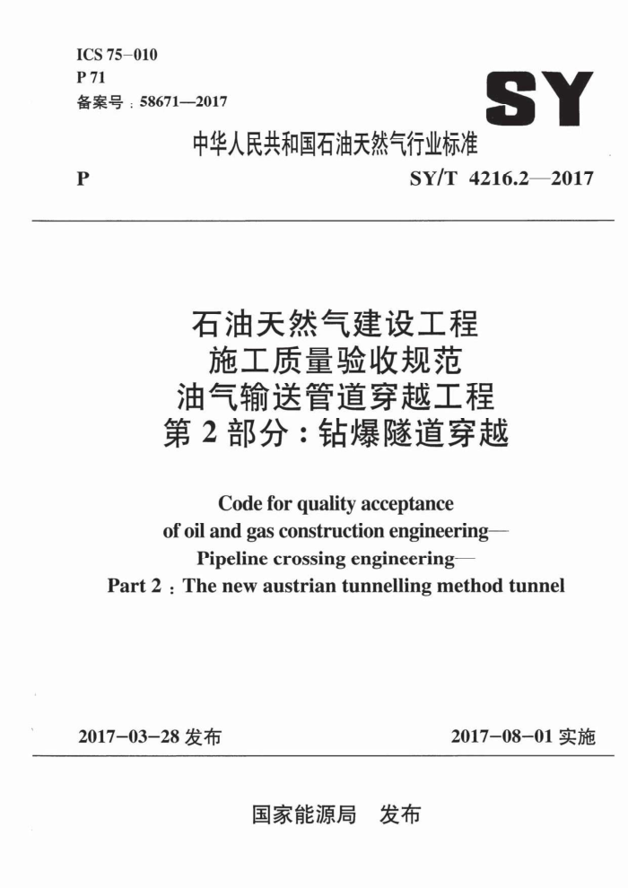 SY/T 4216.2-2017 石油天然气建设工程施工质量验收规范 油气输送管道穿越工程 第2部分:钻爆隧道穿越