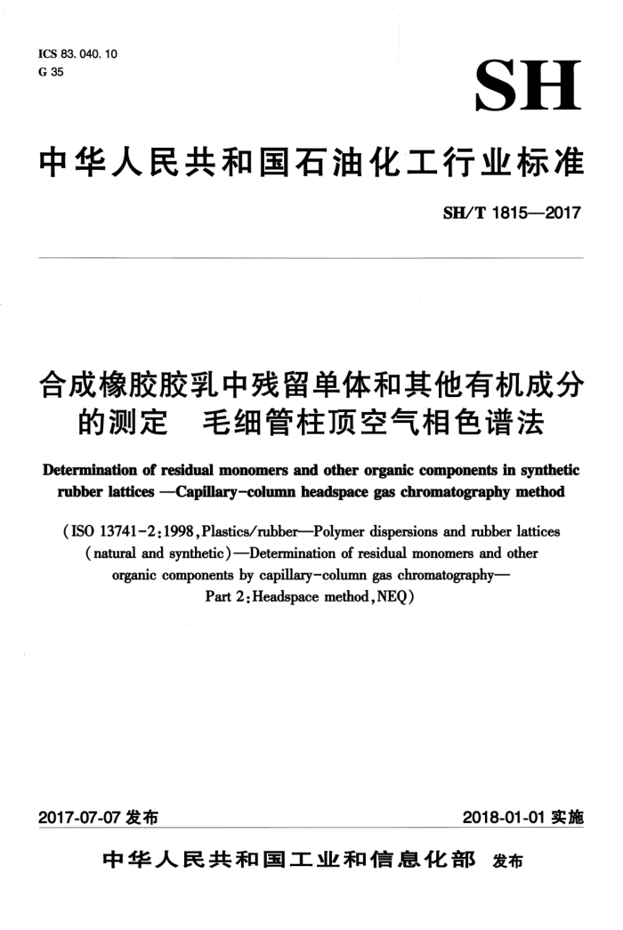 SH/T 1815-2017 合成橡胶胶乳中残留单体和其它有机成分的测定 毛细管柱顶空气相色谱法
