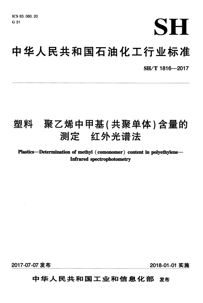 SH/T 1816-2017 塑料 聚乙烯中甲基(共聚单体)含量的测定 红外光谱法