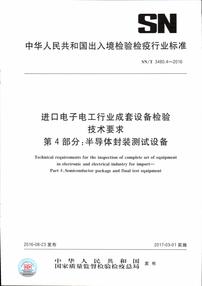 SN/T 3480.4-2016 ڵӵ繤ҵ豸鼼Ҫ 4֣뵼װ豸