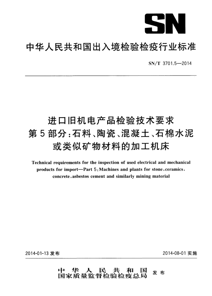 SN/T 3701.5-2014 ھɻƷ鼼Ҫ 5֣ʯϡմɡʯˮƿϵļӹ