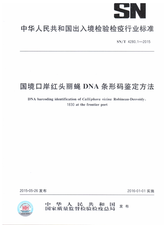 SN/T 4280.1-2015 ڰͷӬDNA