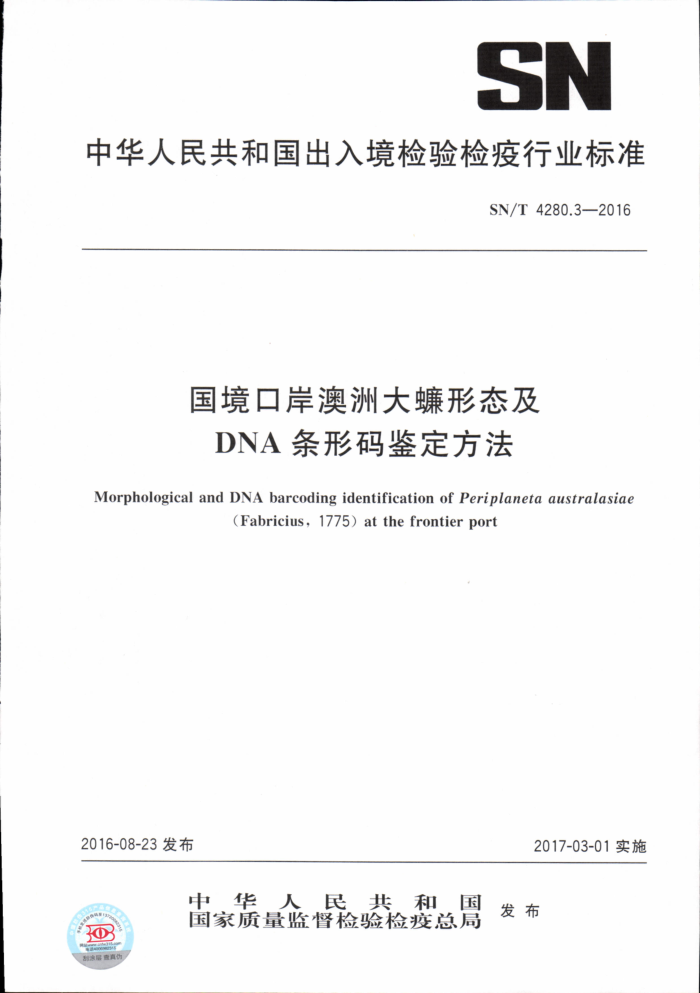 SN/T 4280.3-2016 ڰ޴̬DNA