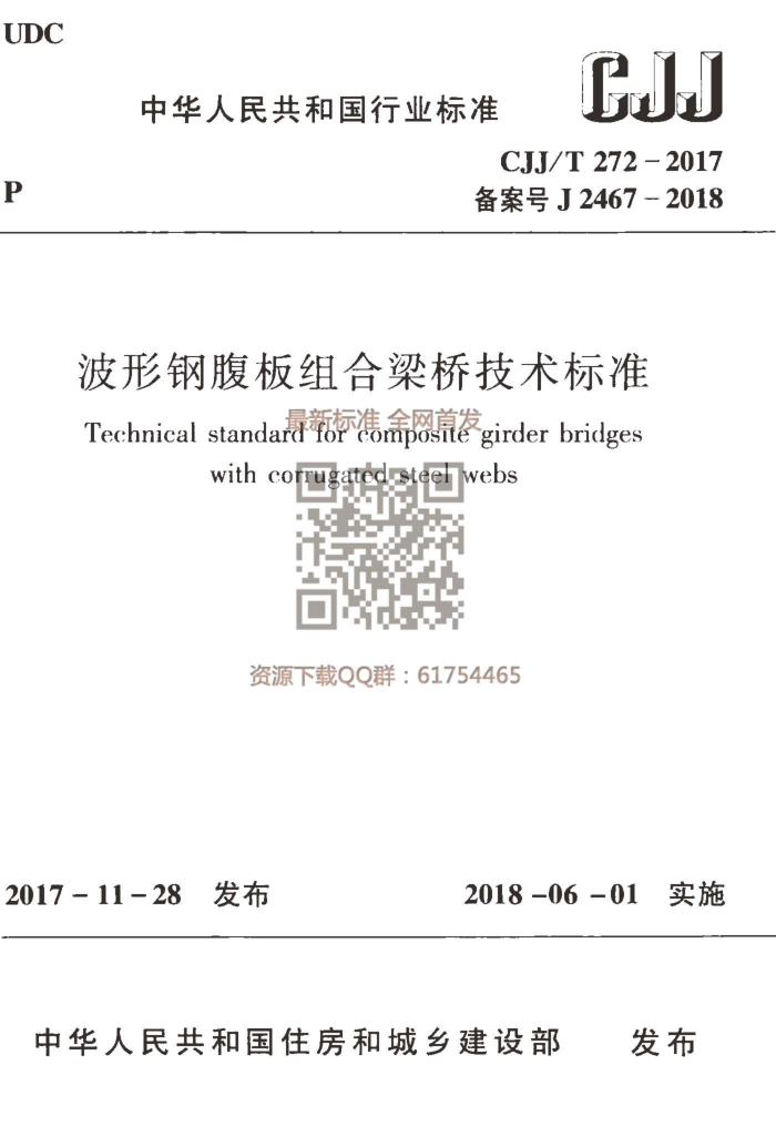 CJJ/T 272-2017 波形钢腹板组合梁桥技术标准